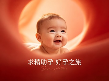 高阳求精助孕科学助孕 开启专属好孕之旅