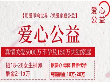 高阳捐卵助孕生子 爱心志愿者招募